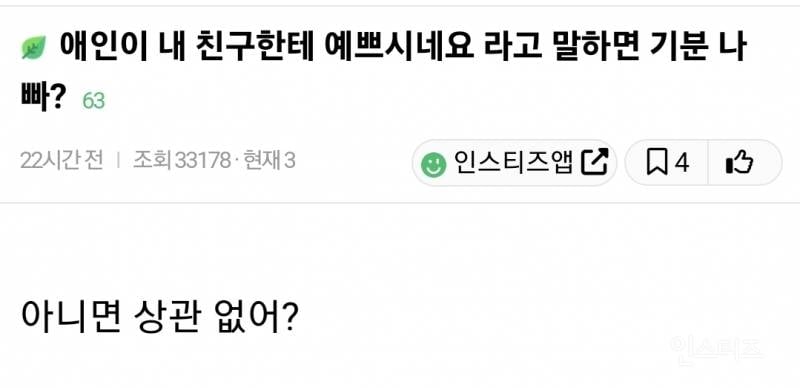 남친이 내 친구한테 예쁘시네요 라고 말하면 기분 나쁜지 아닌지 논란 | 인스티즈