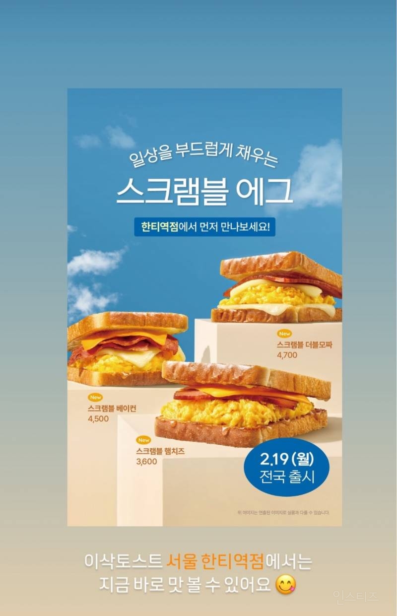 이삭토스트 2/19일 출시 예정인 스크램블토스트 | 인스티즈