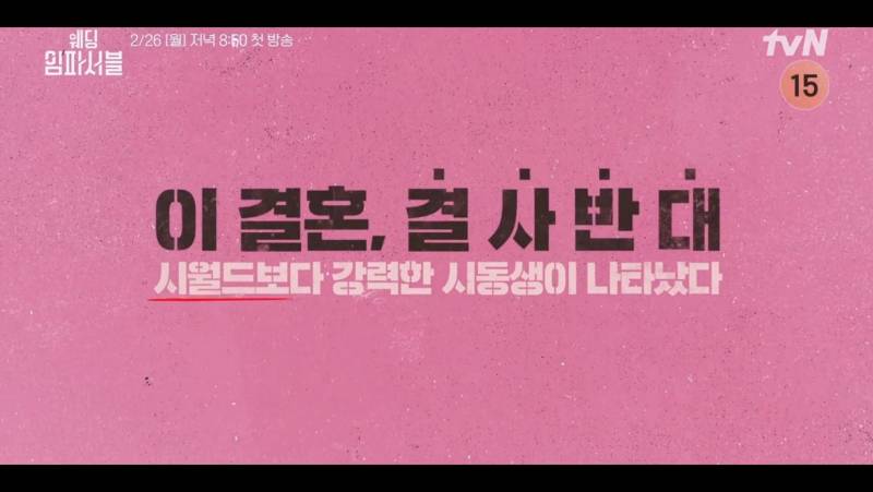 예비형수x시동생 혐관 서사 <웨딩임파서블> 메인 예고 | 인스티즈