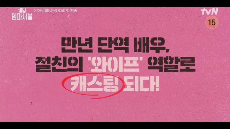 예비형수x시동생 혐관 서사 <웨딩임파서블> 메인 예고 | 인스티즈