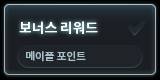 [잡담] 하이마운틴 보너스보상 >>메포사용 | 인스티즈