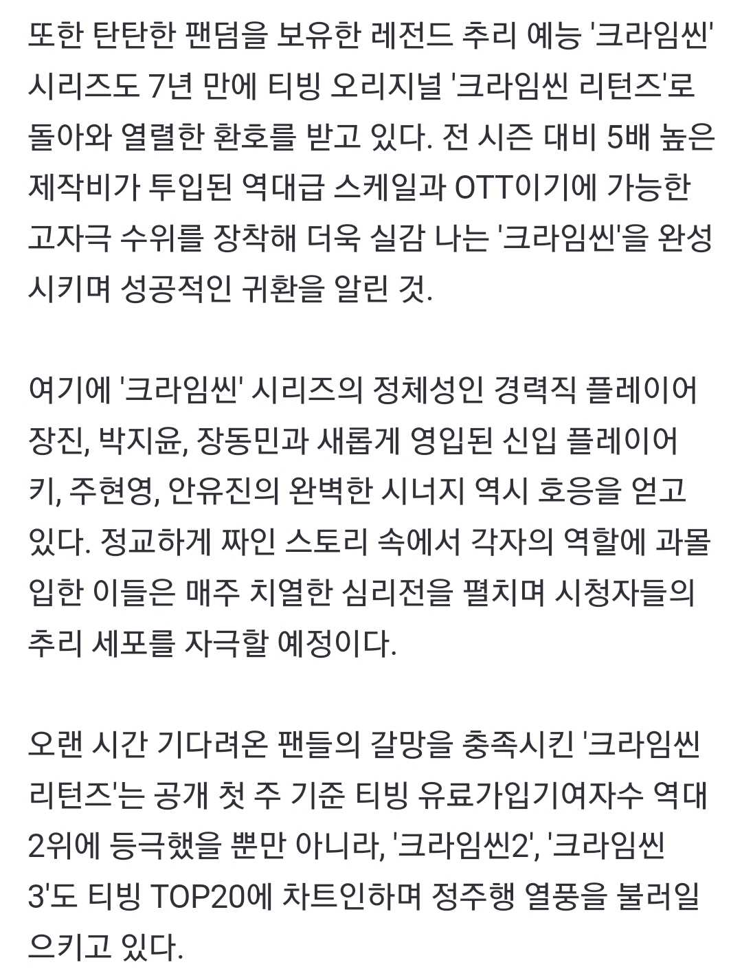 [정보/소식] 크라임씬 리턴즈, 티빙 유료가입기여자수 역대 2위 | 인스티즈