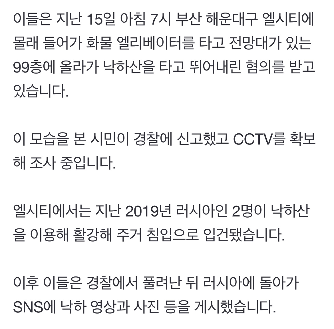 [정보/소식] 101층 엘시티의 99층 전망대에서 낙하산 점프…경찰 조사 중 | 인스티즈
