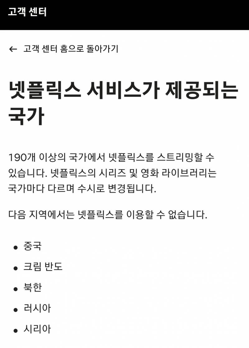 넷플릭스가 서비스되지 않는 나라 | 인스티즈