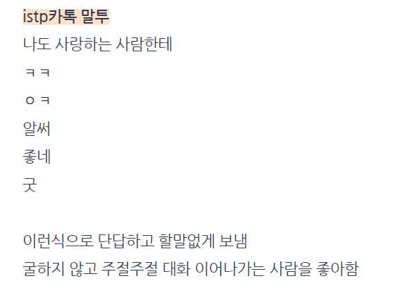 [잡담] istp 카톡 원래 이렇게 해? | 인스티즈