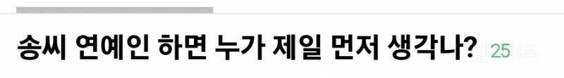 송씨 연예인 하면 누가 제일 먼저 생각 나는지 적어보는 달글 | 인스티즈