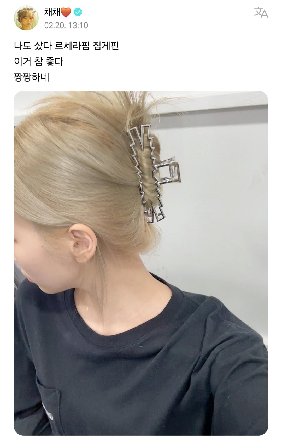 [잡담] 채원이 르세라핌 집게핀 직접 사서한거 예뿌당 | 인스티즈