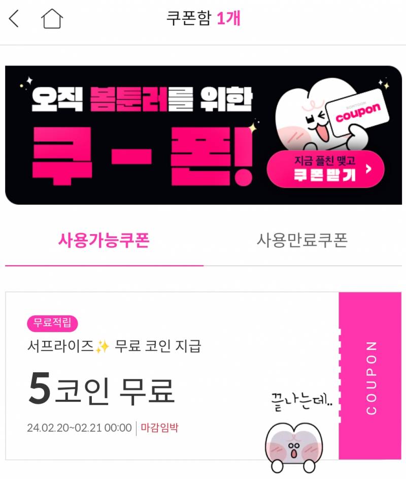 [잡담] 봄툰 들어갔는데 갑자기 코인 줌!! | 인스티즈