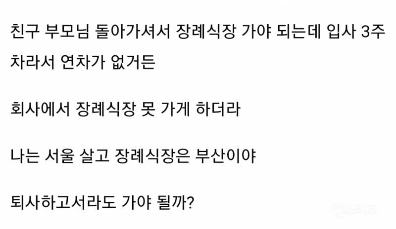 신입사원이 친구 부모님 돌아가셔서 장례식 가야 되는데 연차 없어서 못 보내준다는 회사 논란 | 인스티즈