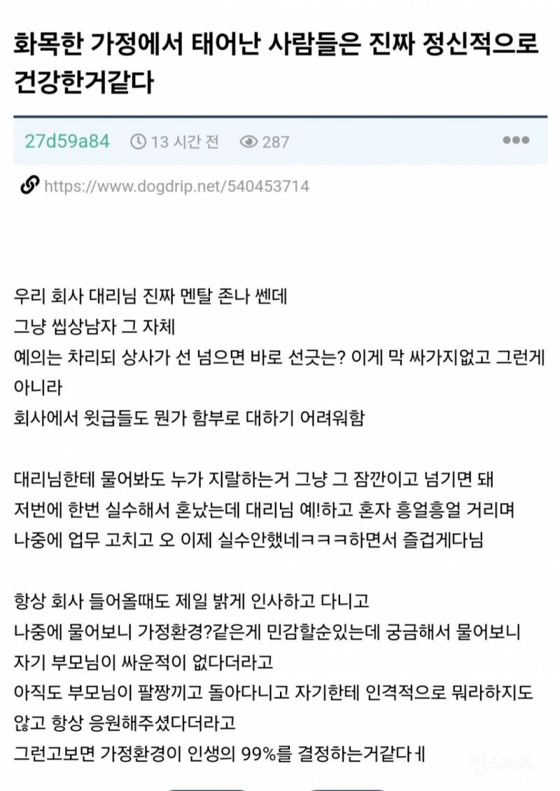 화목한 가정에서 태어난 사람들은 진짜 정신적으로 건강한거같다 | 인스티즈