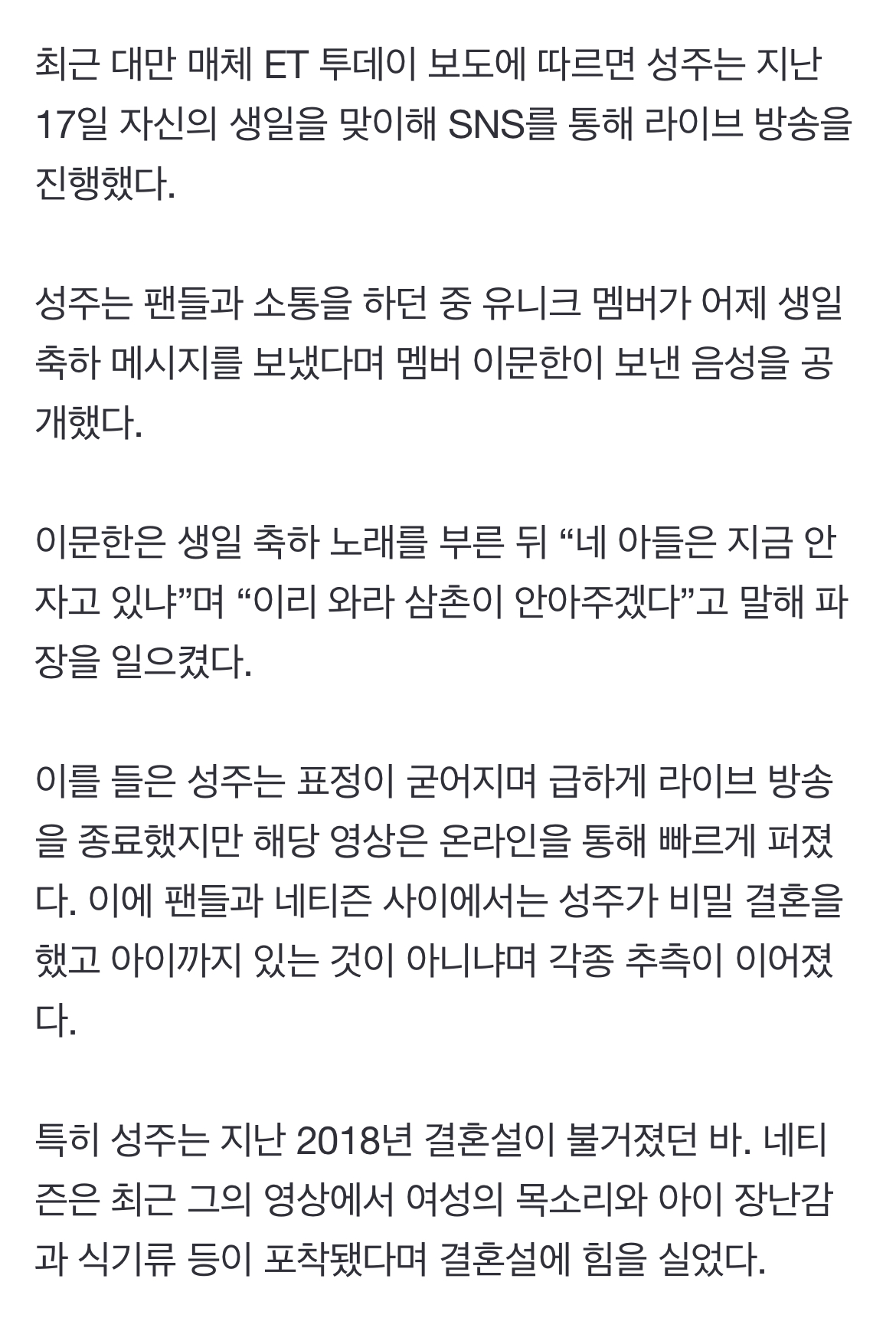 [정보/소식] 유니크 성주, 비밀 결혼·출산설 제기..멤버 '아들' 언급에 당황 | 인스티즈