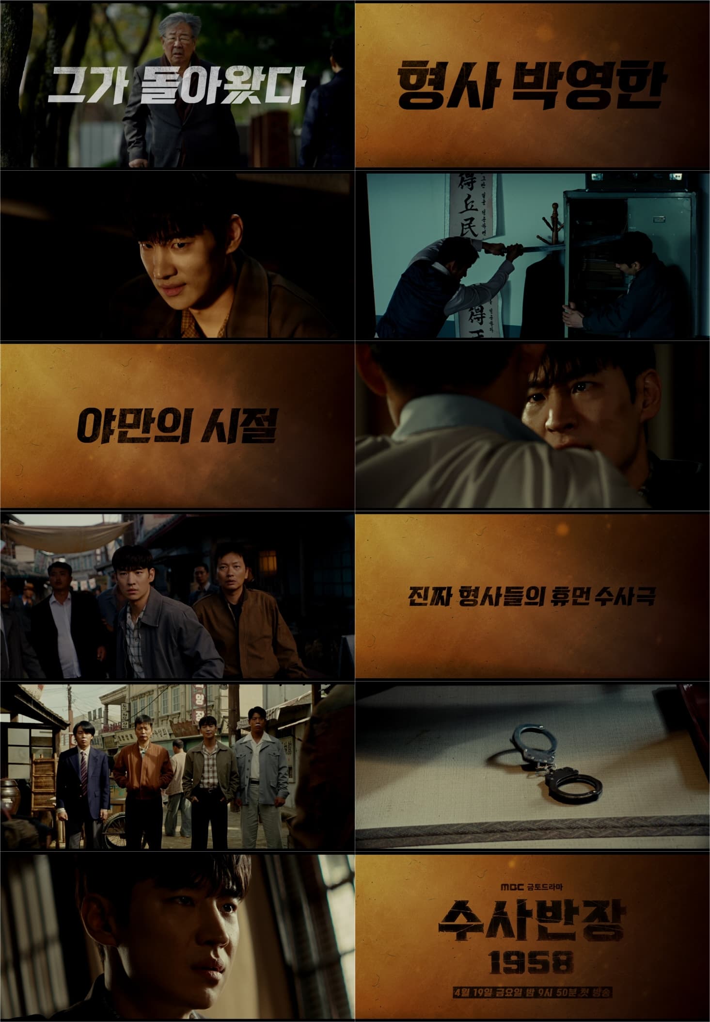 [정보/소식] MBC '수사반장 1958' 이제훈→이동휘, 전설의 형사들 4월 출격 | 인스티즈