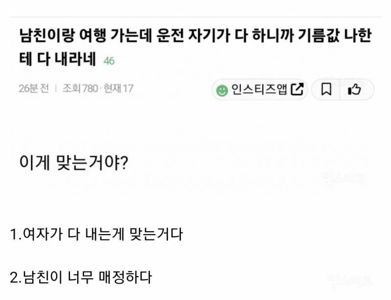 [잡담] 여행 운전 vs 기름값 논란이라는데 어떻게 생각해? | 인스티즈