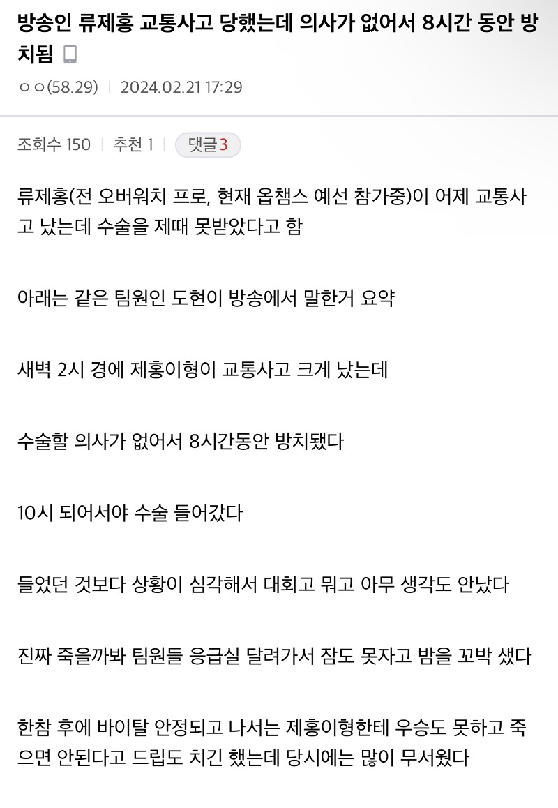 [정보/소식] 전공의 파업으로 전 오버워치 프로 류제홍 교통사고후 8시간 방치 | 인스티즈
