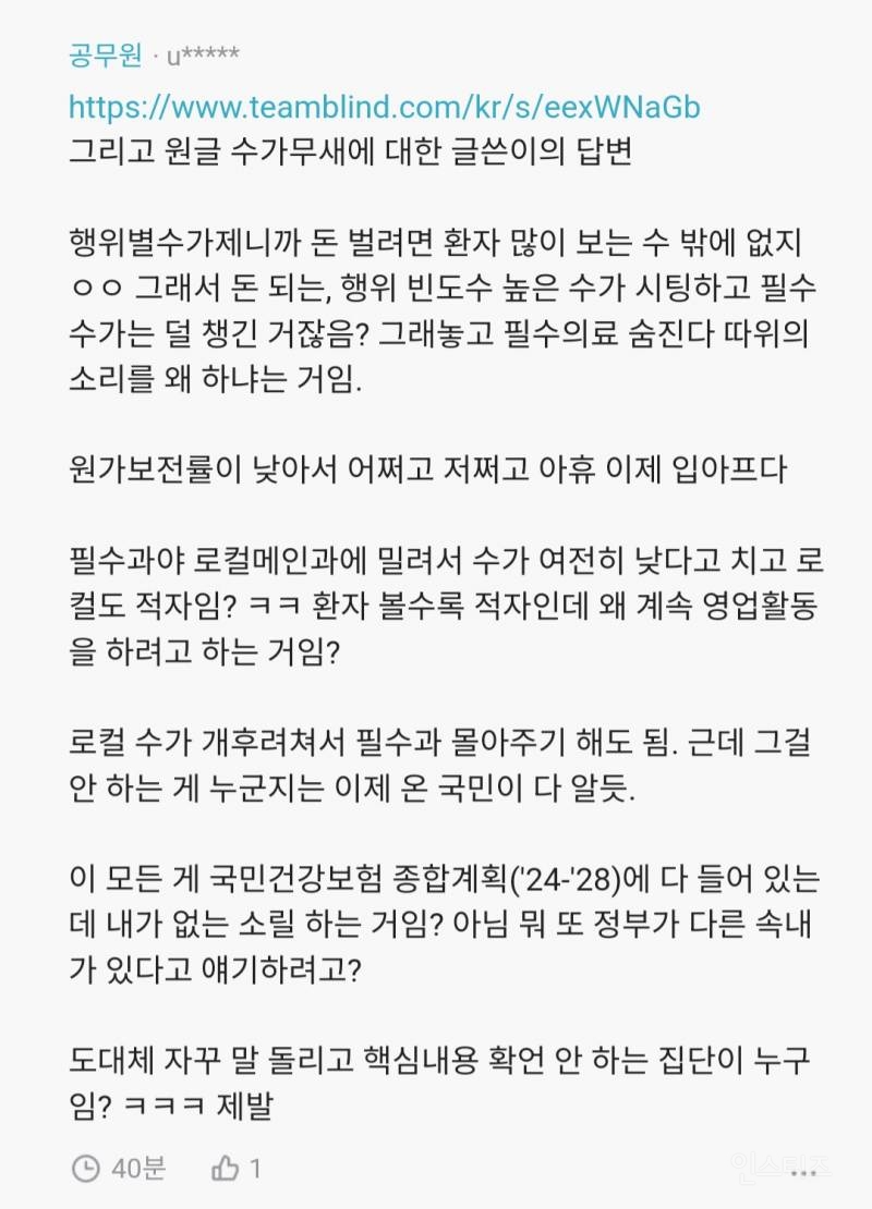 의사들 꿀통을 걷어차야 해결됨.수가 올린다고 해결될 문제가 아님.(블라인드) | 인스티즈