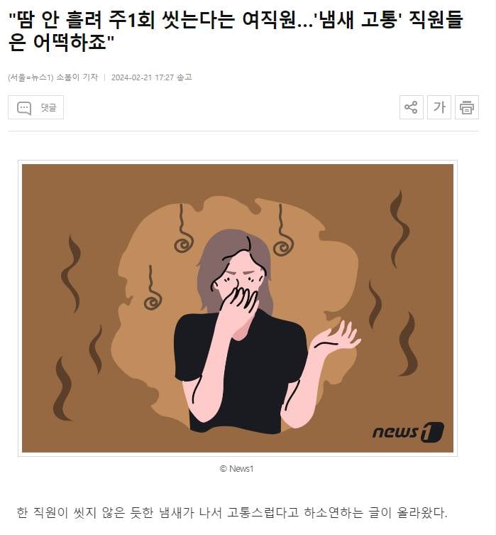 "땀 안 흘려 주1회 씻는다는 여직원…'냄새 고통' 직원들은 어떡하죠" | 인스티즈