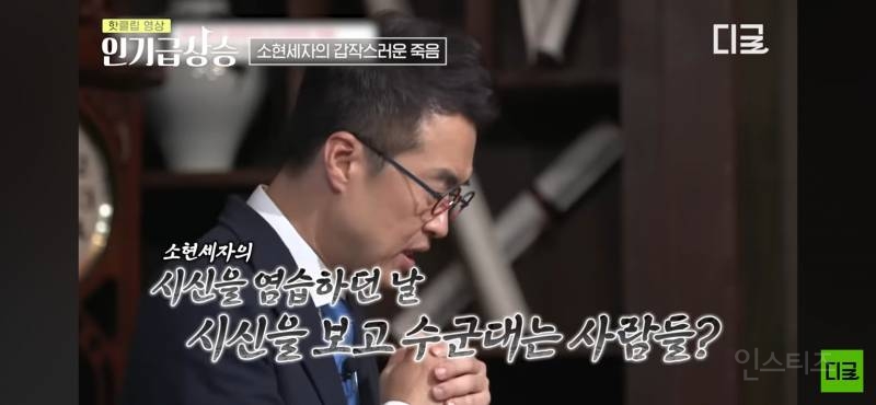현대까지 와서도 말 나오는 조선 소현세자 죽음의 미스터리 | 인스티즈