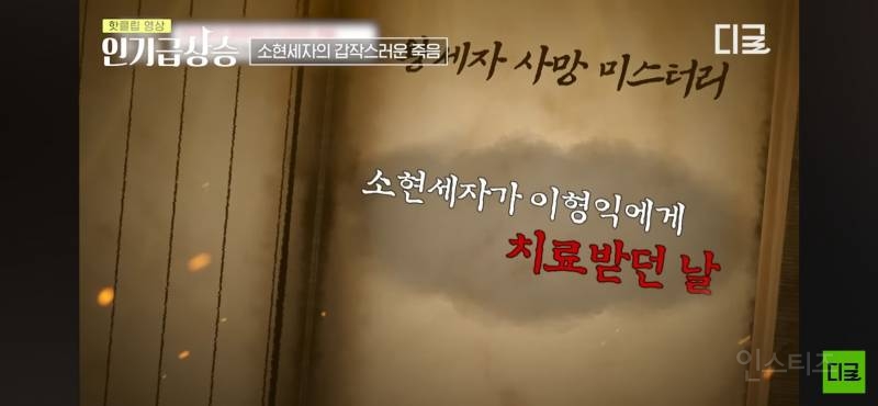 현대까지 와서도 말 나오는 조선 소현세자 죽음의 미스터리 | 인스티즈