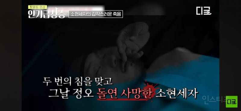 현대까지 와서도 말 나오는 조선 소현세자 죽음의 미스터리 | 인스티즈