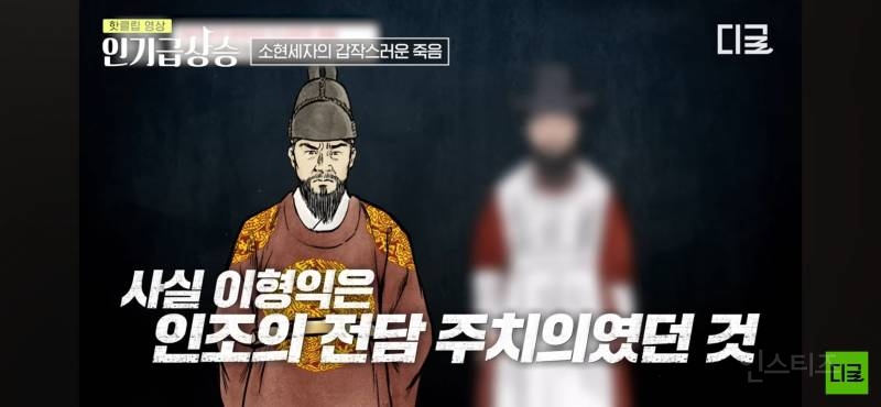 현대까지 와서도 말 나오는 조선 소현세자 죽음의 미스터리 | 인스티즈