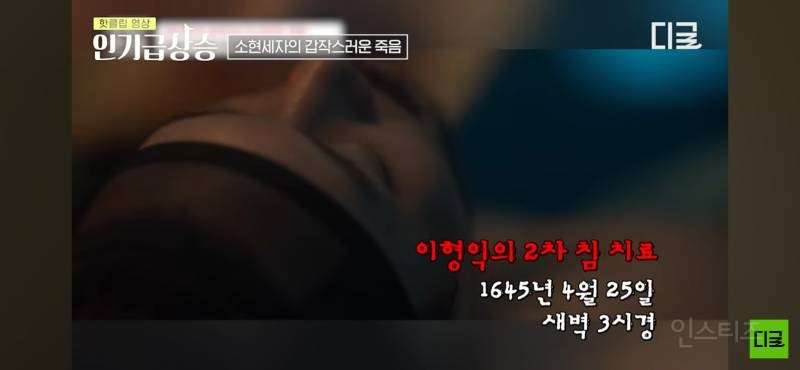 현대까지 와서도 말 나오는 조선 소현세자 죽음의 미스터리 | 인스티즈