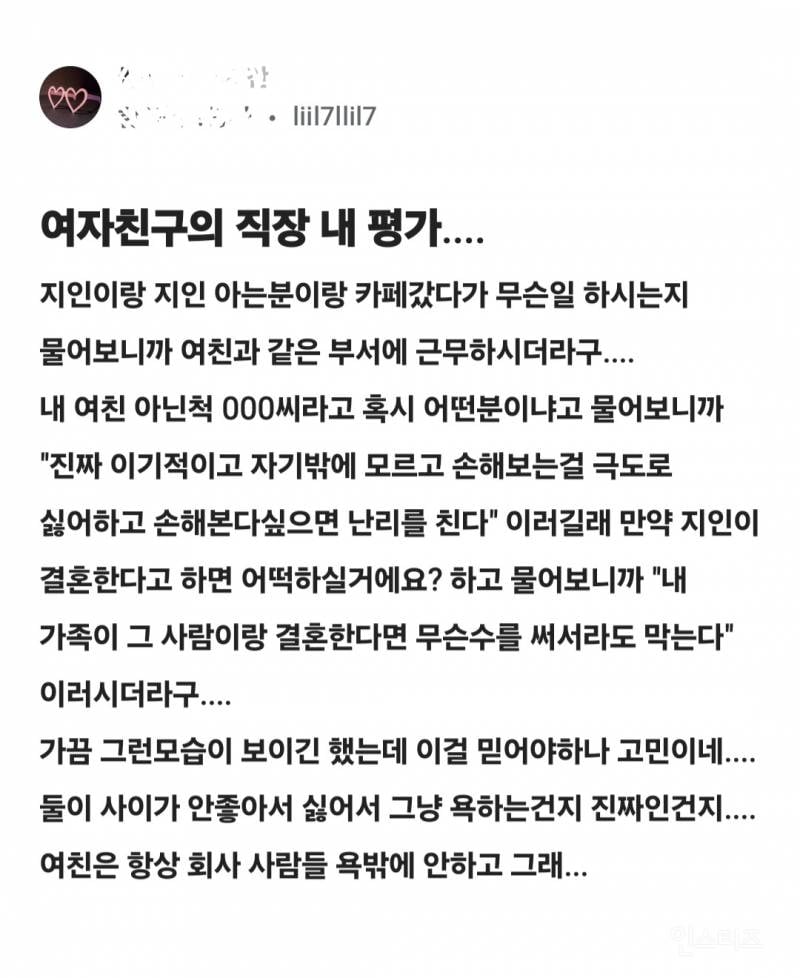 직장에서 평판이 안좋은 여자친구 | 인스티즈