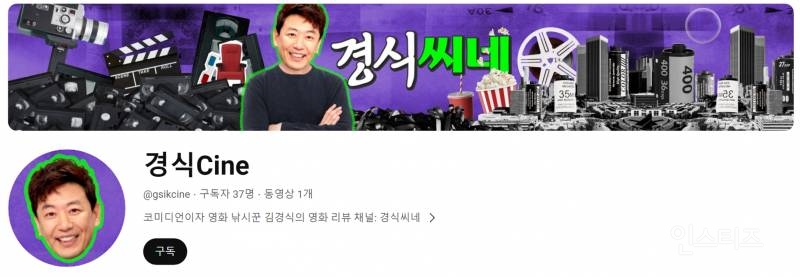 느슨해진 영화 유튜버계의 기강을 잡기 위한 그의 등장 | 인스티즈