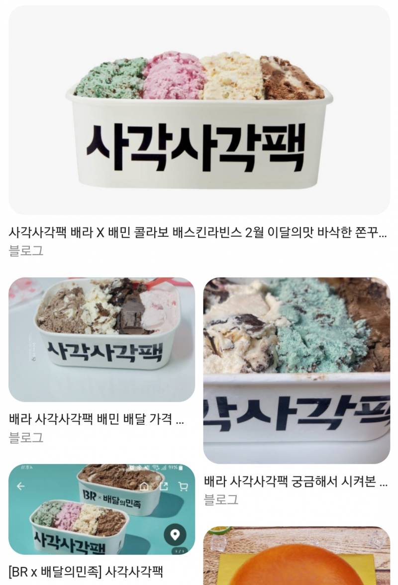 [잡담] 배스킨라빈스 배민 콜라보로 사각사각팩이라는 거 나왔대 !! | 인스티즈