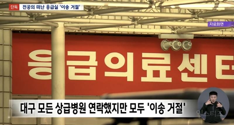 전공의 떠난 응급실 환자 이송 거절 | 인스티즈