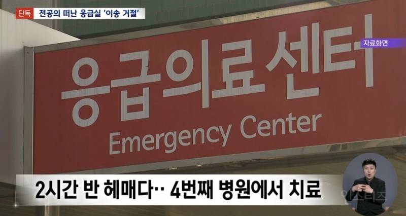 전공의 떠난 응급실 환자 이송 거절 | 인스티즈