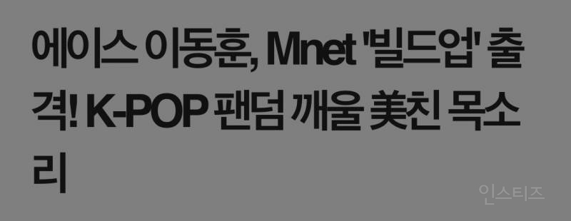 올해로 연 나이 31살인 멍뭉미 남자 아이돌.jpg | 인스티즈