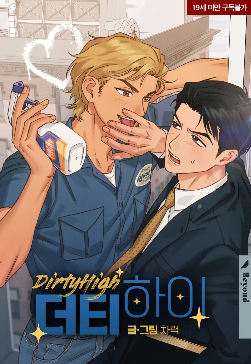[잡담] 리디에서 새로 런칭한 더티 하이 봐주라 아니 캐릭터성 너무좋고 재밋음 ㅠㅠㅠ | 인스티즈