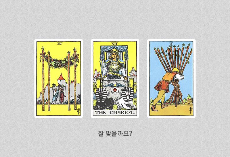 [잡담] 타로)이 사람과 사귄다면 잘 맞을까? | 인스티즈