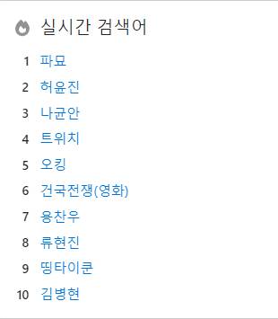 현재 나무위키 실검 2위에 허윤진이 든 이유.jpg | 인스티즈