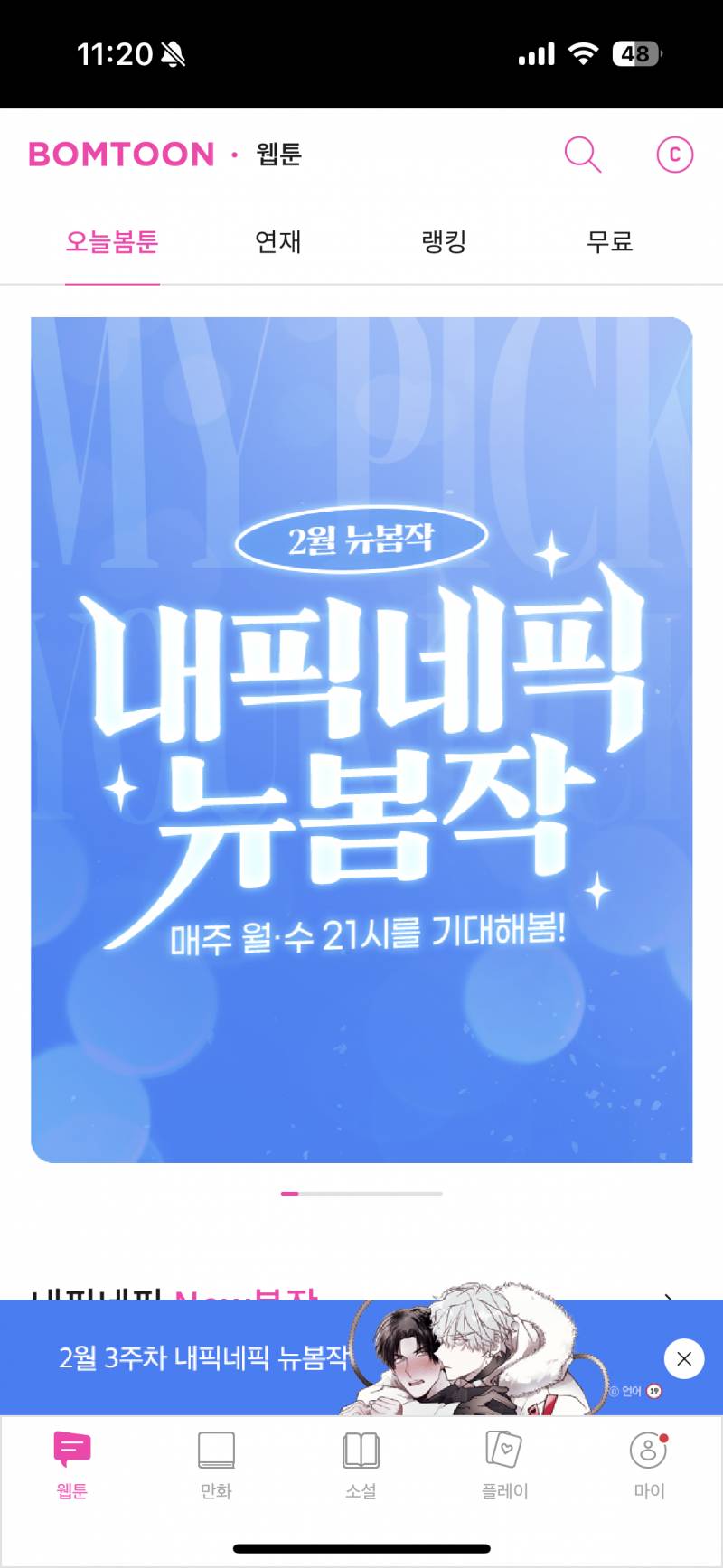 [잡담] 나 왜 봄툰 이벤트가 안보일까🥹 | 인스티즈