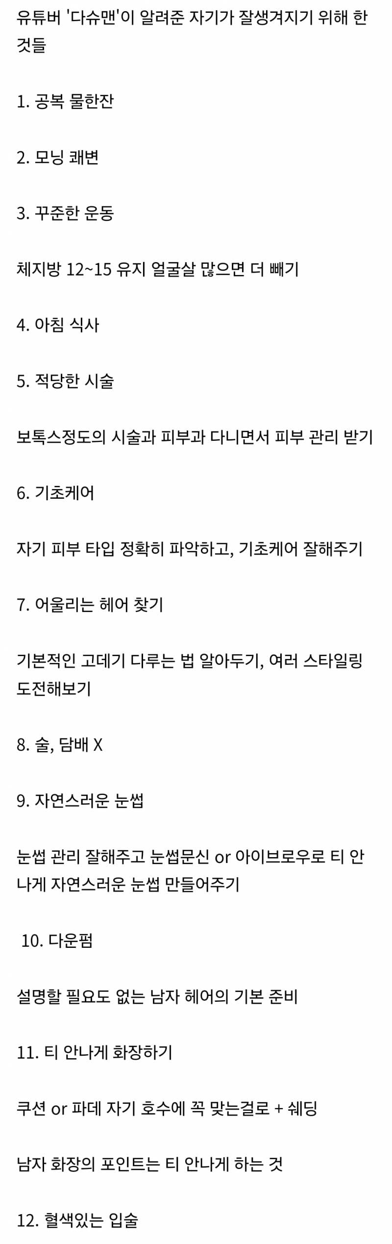 유튜버가 밝힌 자기가 잘생겨지기 위해서 한 것들.JPG | 인스티즈