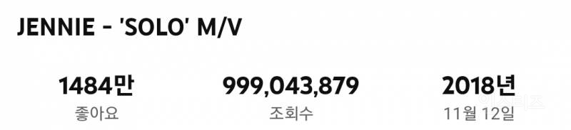 96만뷰만 더 보면 10억뷰 되는 블랙핑크 제니 SOLO 뮤비 | 인스티즈