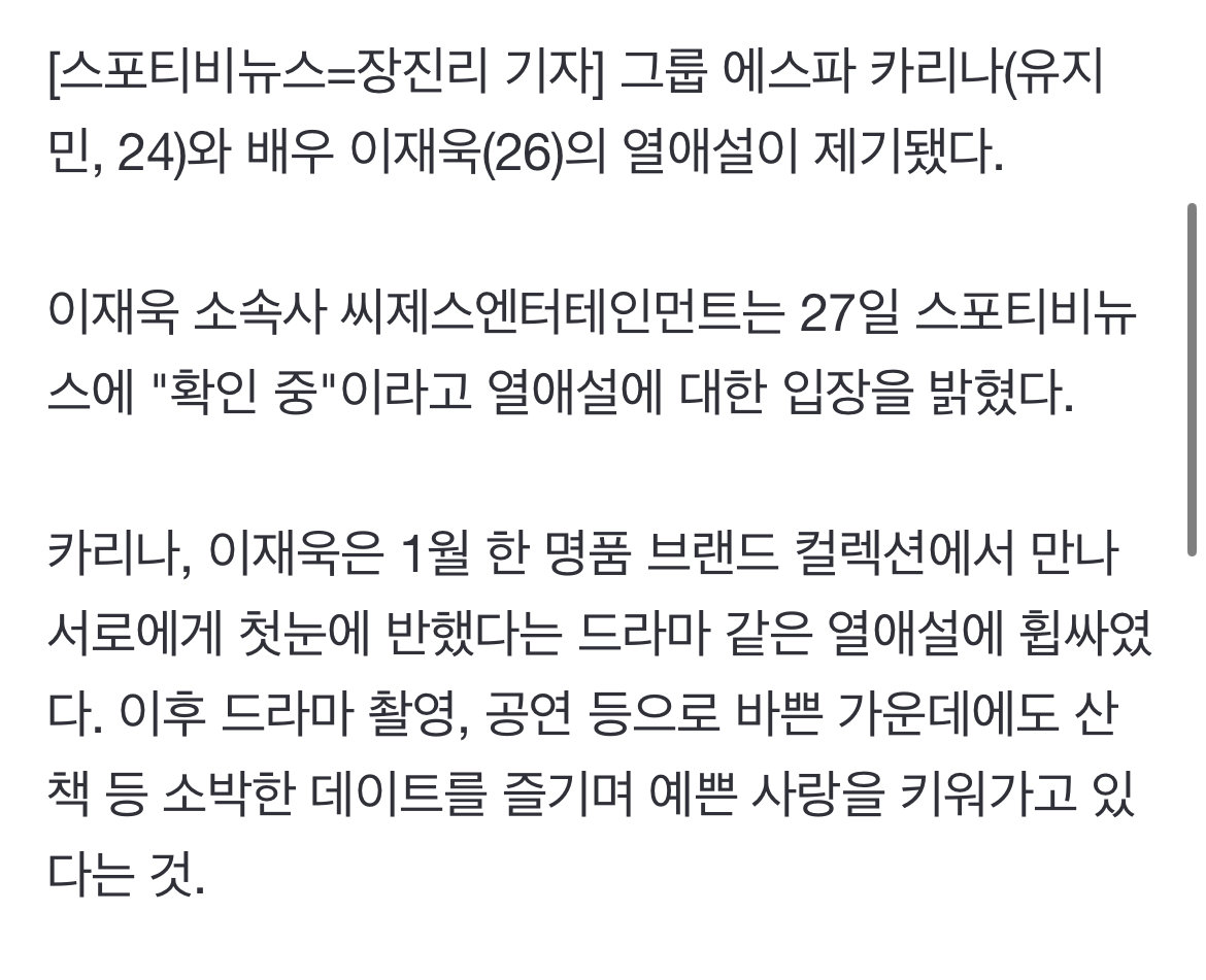 [정보/소식] "첫눈에 반해" 에스파 카리나♥이재욱 열애설…소속사 "확인 중"[공식입장] | 인스티즈