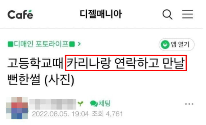 [마플] 카리나 고딩때 번개만남했었구나 | 인스티즈