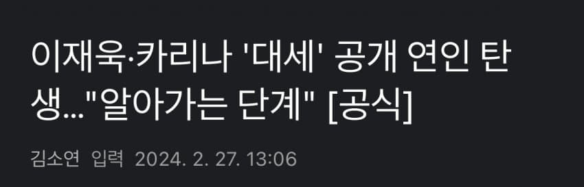 [잡담] 카리나 이재욱 양쪽 다 인정했다고 지금 뜸 | 인스티즈