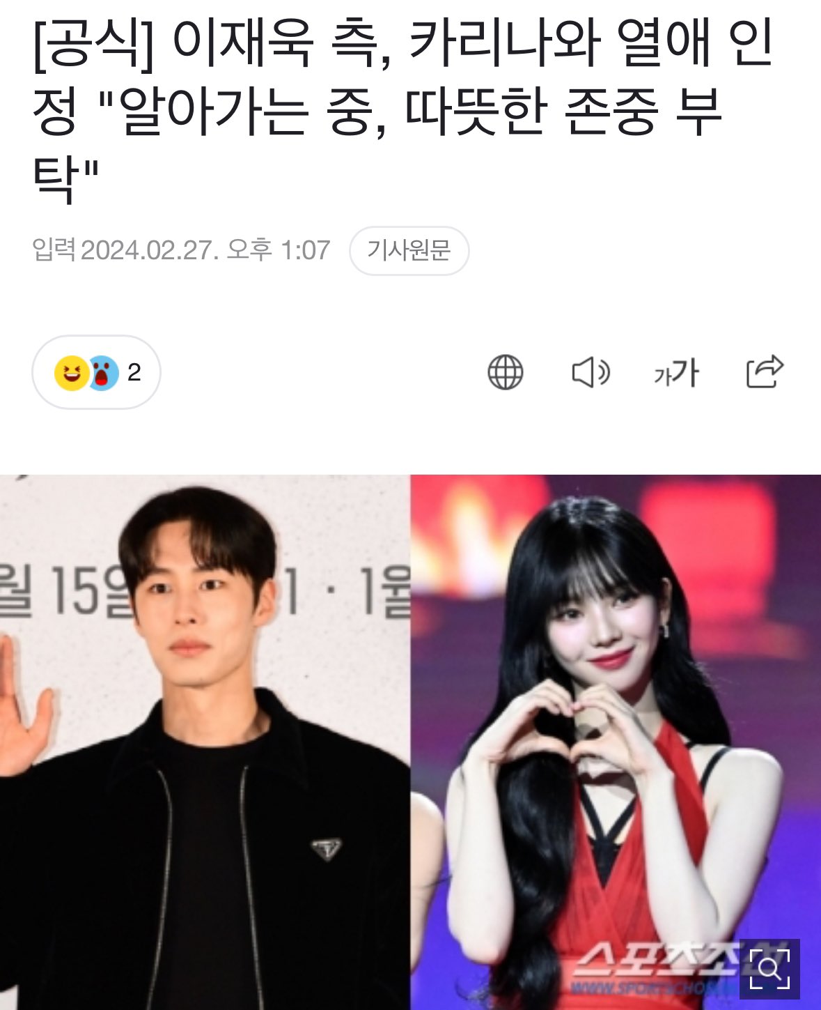 [정보/소식] 오늘 이재욱 소속사에서 카리나랑 연애한 거 인정했대 | 인스티즈