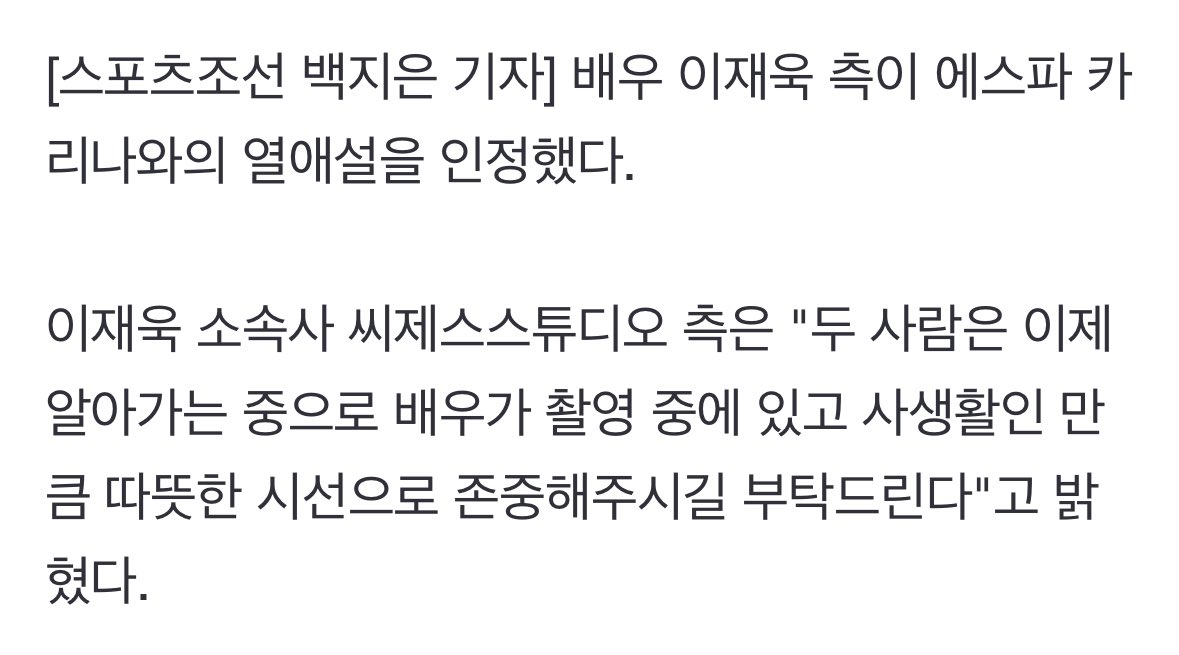 [정보/소식] 오늘 이재욱 소속사에서 카리나랑 연애한 거 인정했대 | 인스티즈