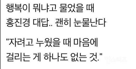 행복이 뭐냐고 물었을 때 홍진경 대답.. | 인스티즈
