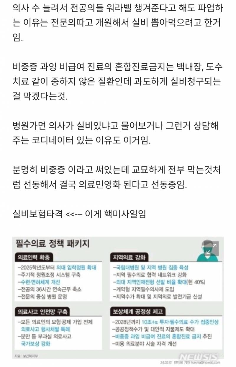 의사들이 필수의료패키지로 민영화를 선동하는 이유? | 인스티즈