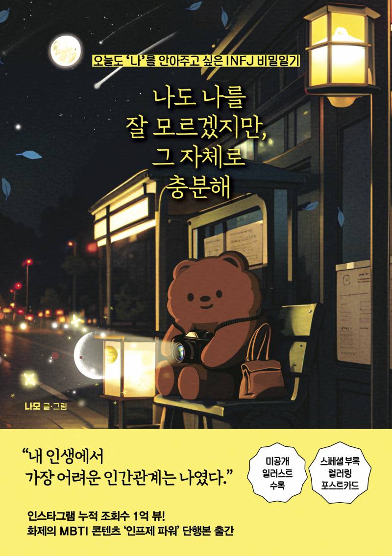 도서 '나도 나를 잘 모르겠지만 그 자체로 충분해' 증정 이벤트 | 인스티즈