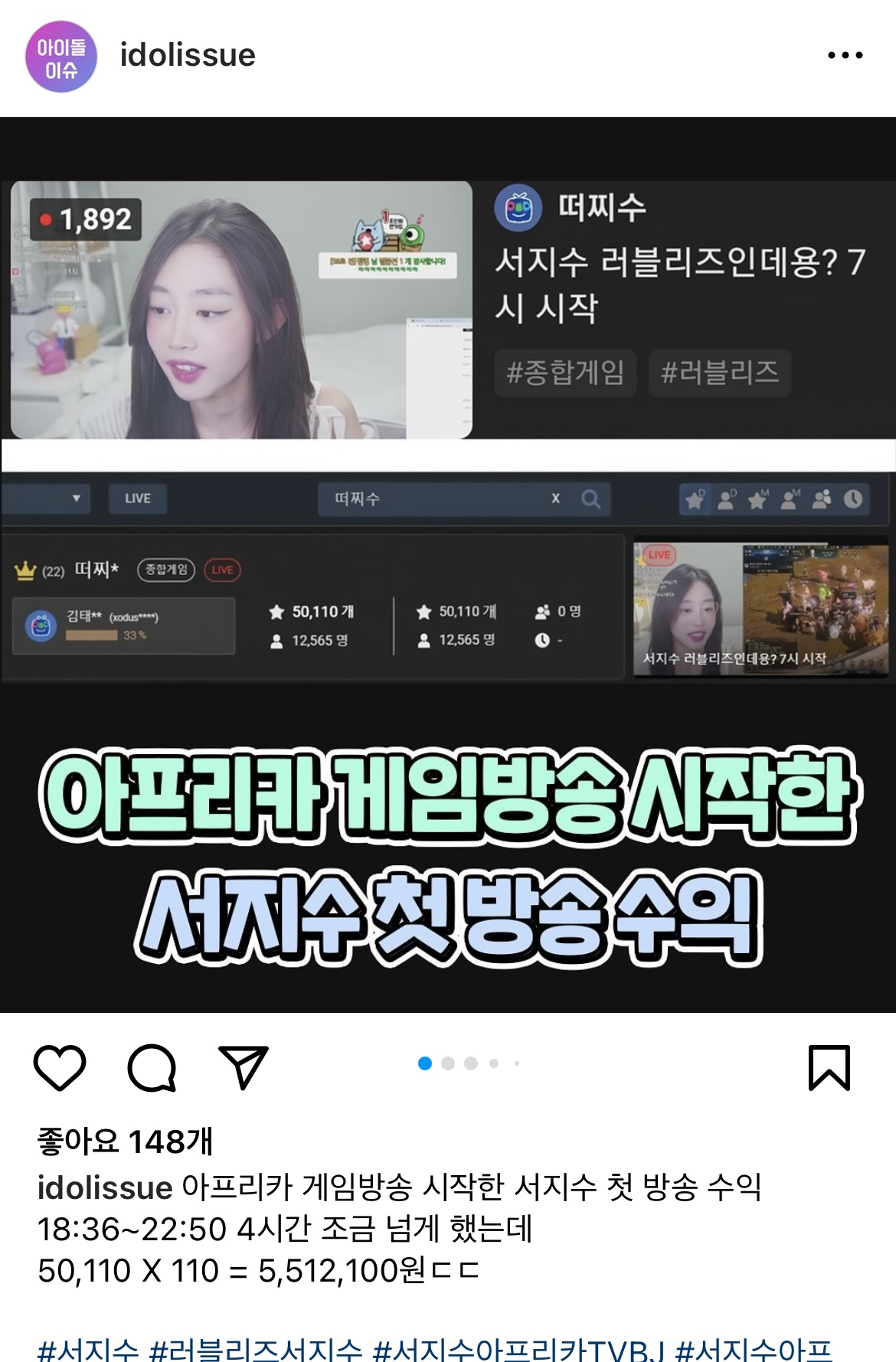 [정보/소식] 아프리카 시작한 러블리즈 서지수 첫 방송 수익, 4시간에 "5,512,100원” | 인스티즈