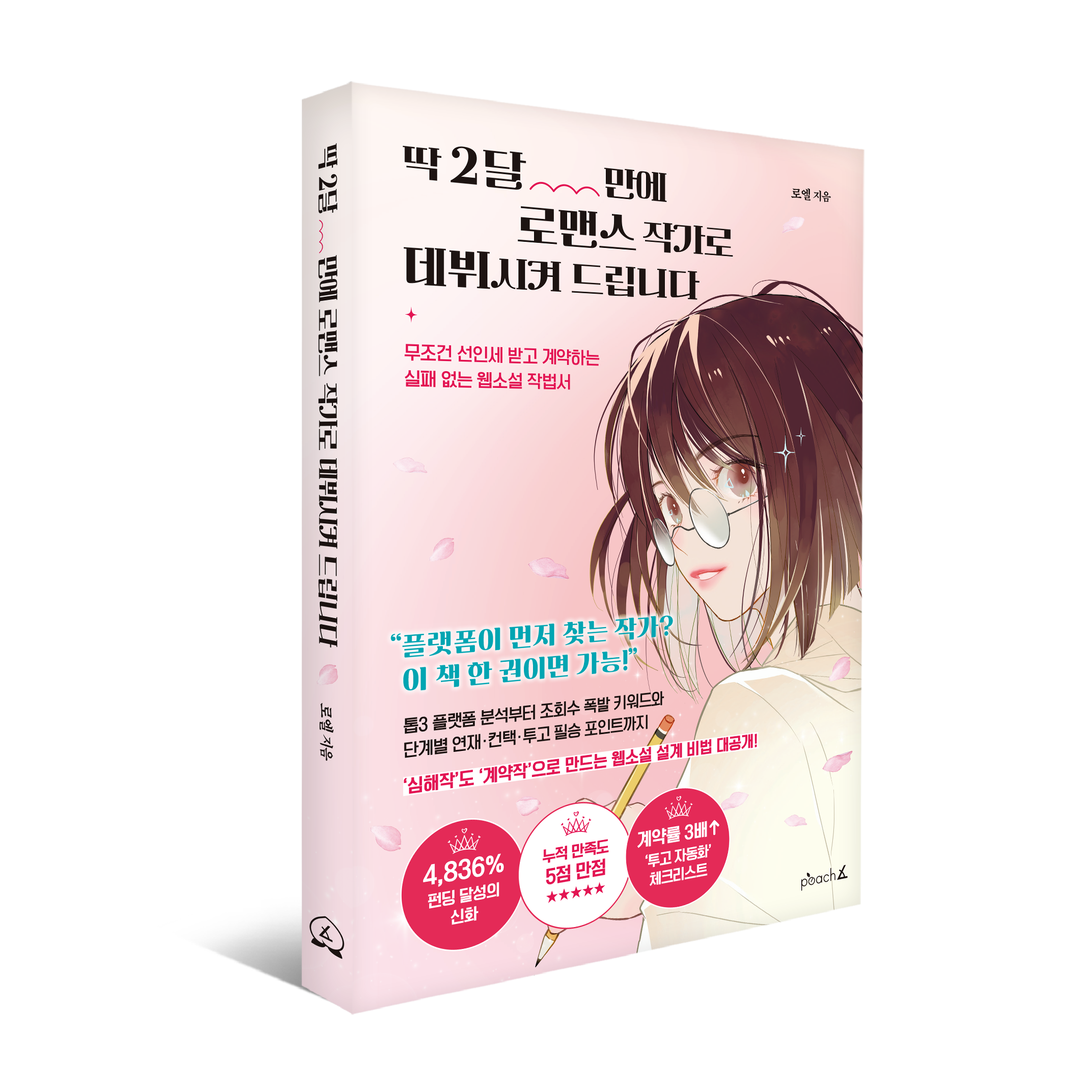 도서 '딱 2달 만에 로맨스 작가로 데뷔시켜 드립니다' 증정 이벤트 | 인스티즈