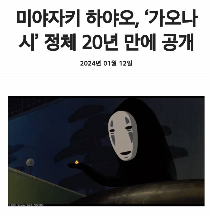 미야자키 하야오, '가오나시' 정체 20년 만에 공개 | 인스티즈