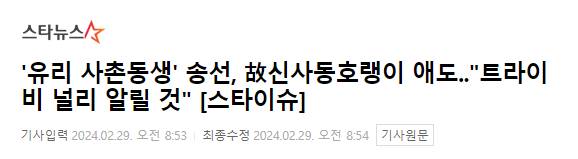 '유리 사촌동생' 송선, 故신사동호랭이 애도.."트라이비 널리 알릴 것" | 인스티즈