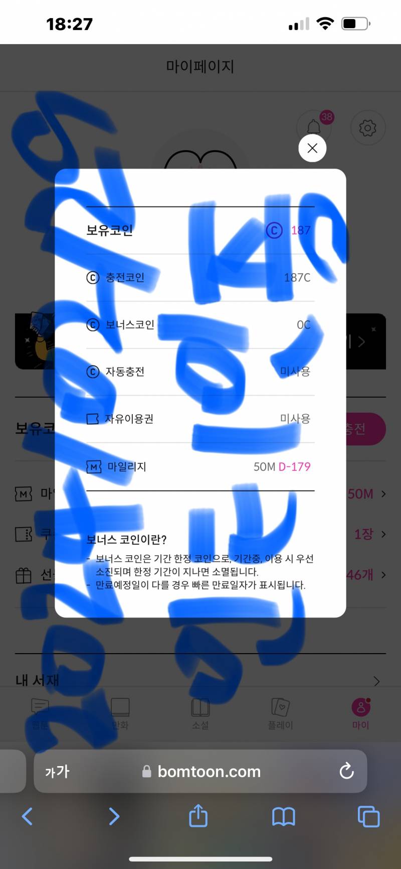 [잡담] 봄툰 187코 남앗는데..... | 인스티즈